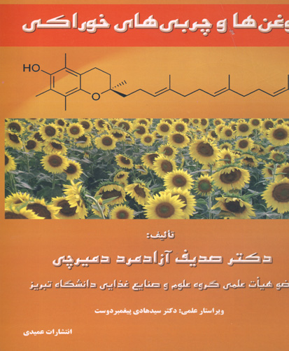 شیمی و تجزیه روغن‌ها و چربی‌های خوراکی